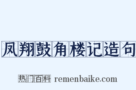 凤翔鼓角楼记造句是什么意思的图片
